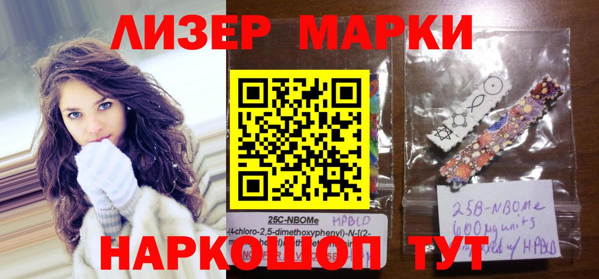 Марки 25I-NBOMe 1500мкг Белгород